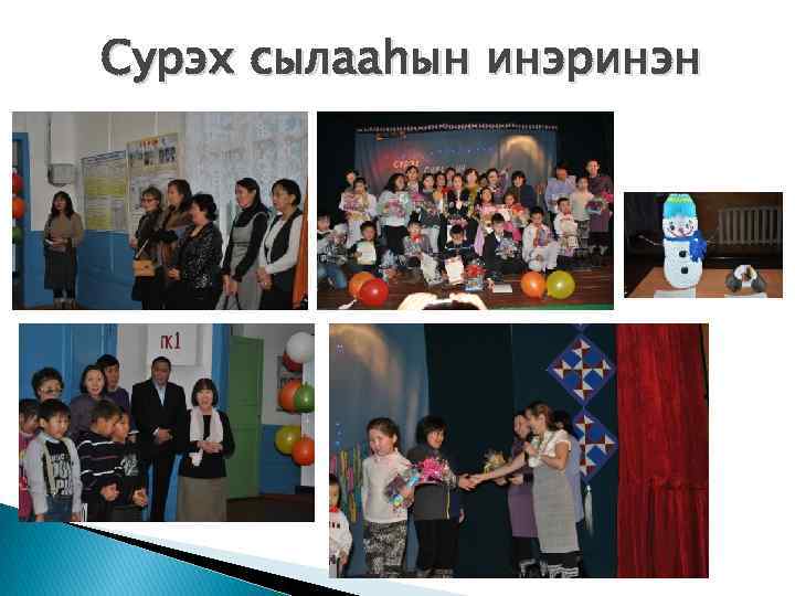 Сурэх сылааhын инэринэн 