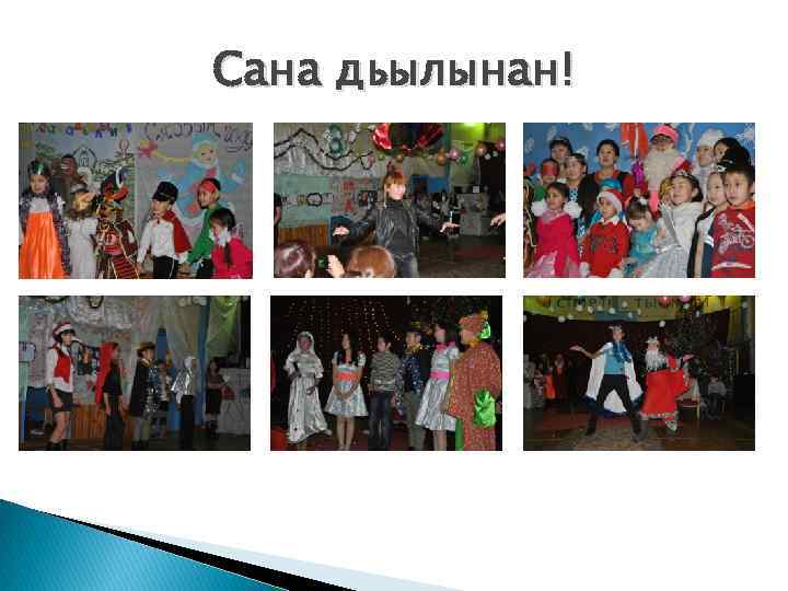 Сана дьылынан! 