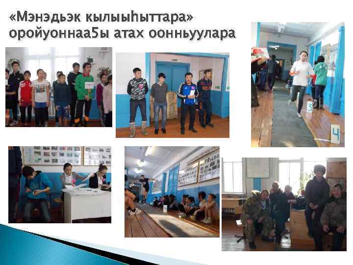  «Мэнэдьэк кылыыhыттара» оройуоннаа 5 ы атах оонньуулара 