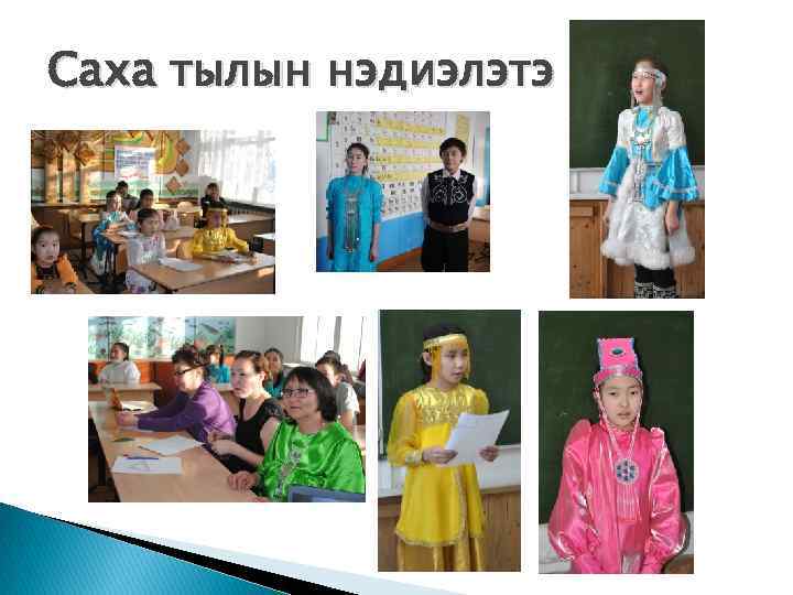 Саха тылын нэдиэлэтэ 