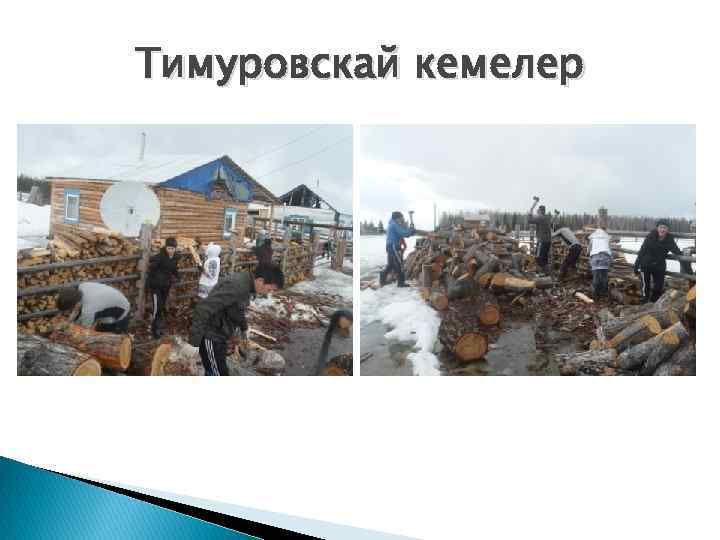 Тимуровскай кемелер 