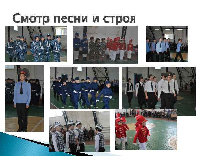 Смотр песни и строя 