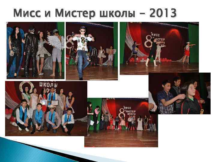 Мисс и Мистер школы - 2013 