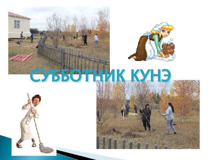 СУББОТНИК КУНЭ 