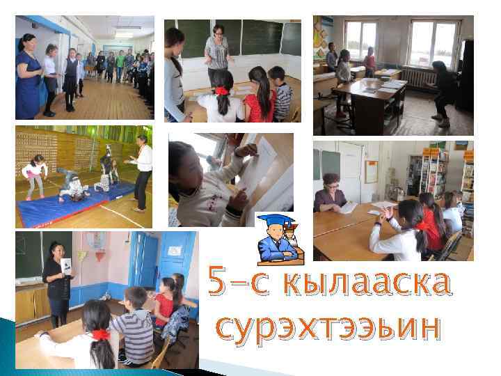 5 -с кылааска сурэхтээьин 