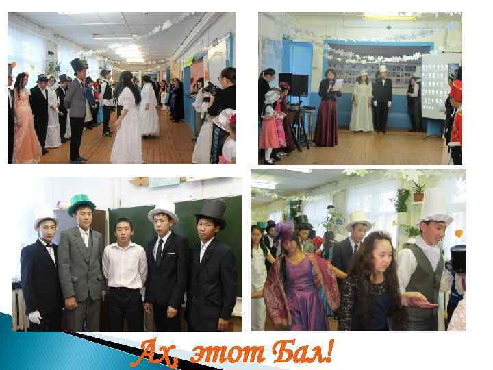 Ах, этот Бал! 