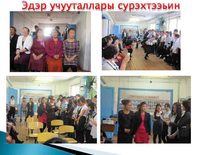 Эдэр учууталлары сурэхтээьин 