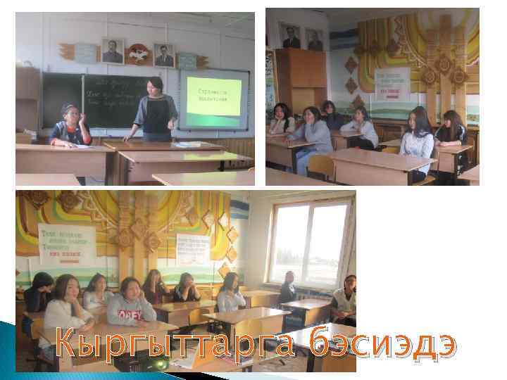 Кыргыттарга бэсиэдэ 