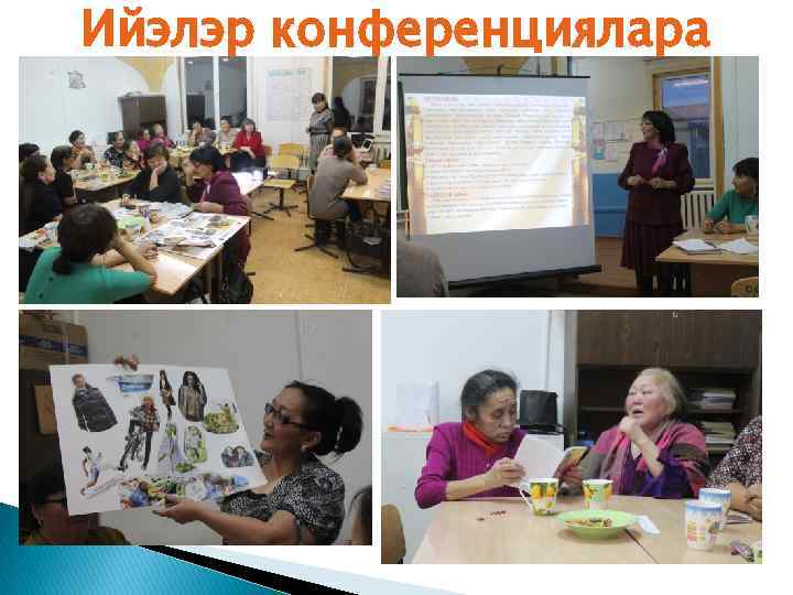 Ийэлэр конференциялара 