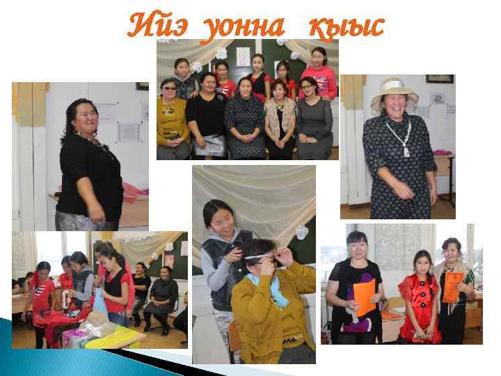 Ийэ уонна кыыс 