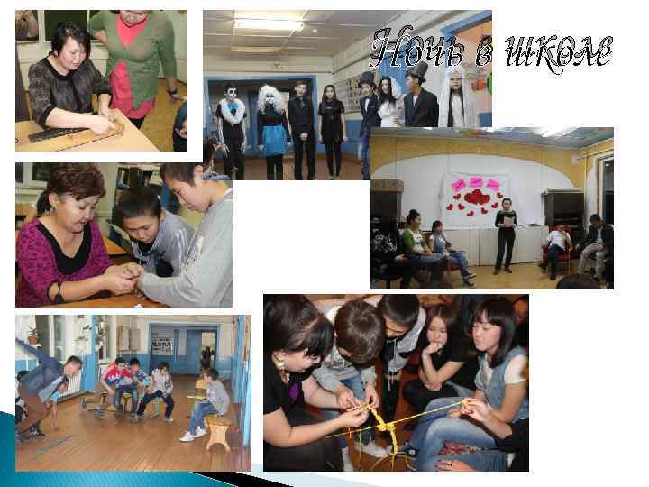 Ночь в школе 