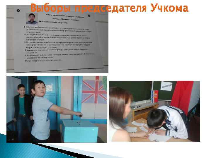 Выборы председателя Учкома 