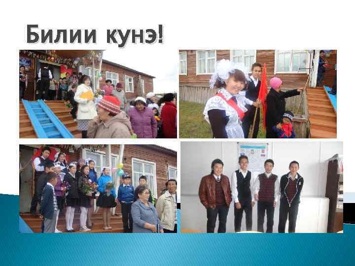 Билии кунэ! 