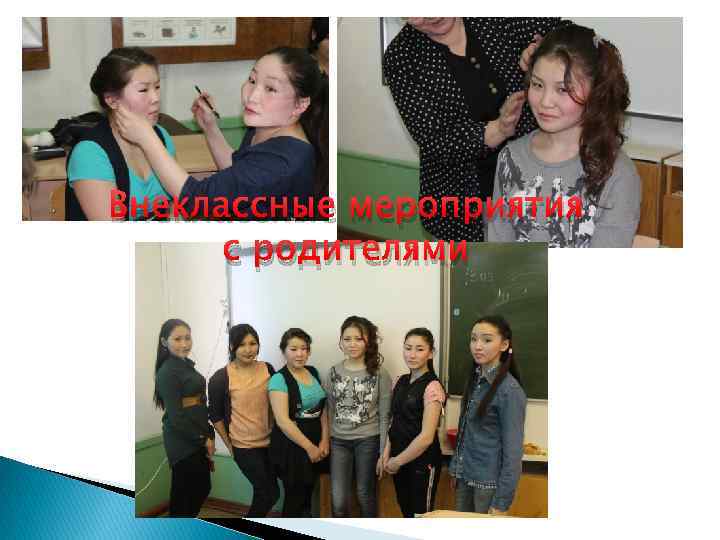 Внеклассные мероприятия с родителями 