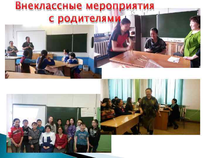 Внеклассные мероприятия с родителями 