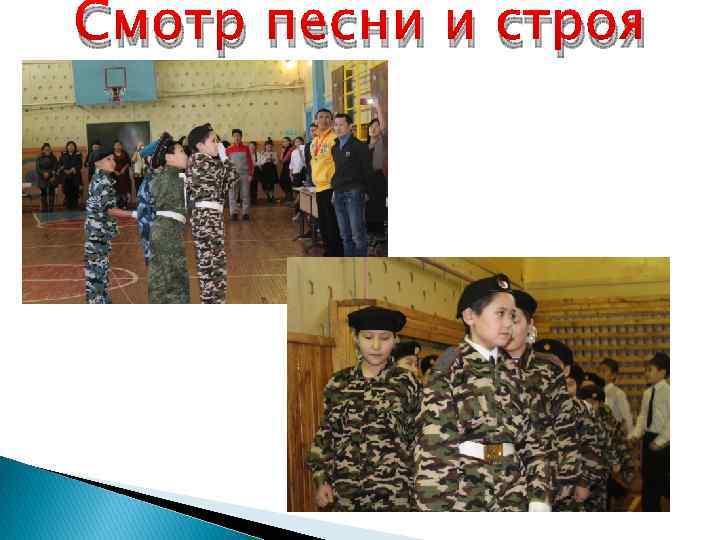 Смотр песни и строя 