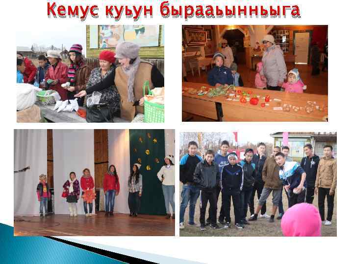 Кемус куьун бырааьынньыга 