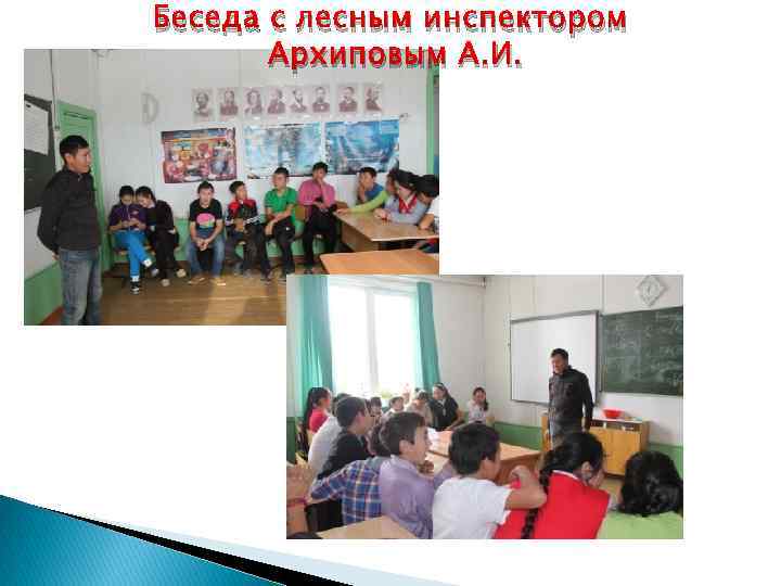 Беседа с лесным инспектором Архиповым А. И. 