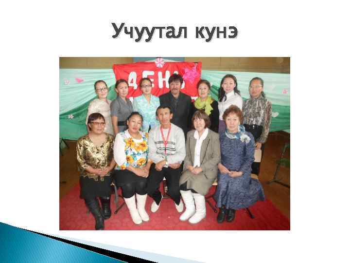 Учуутал кунэ 