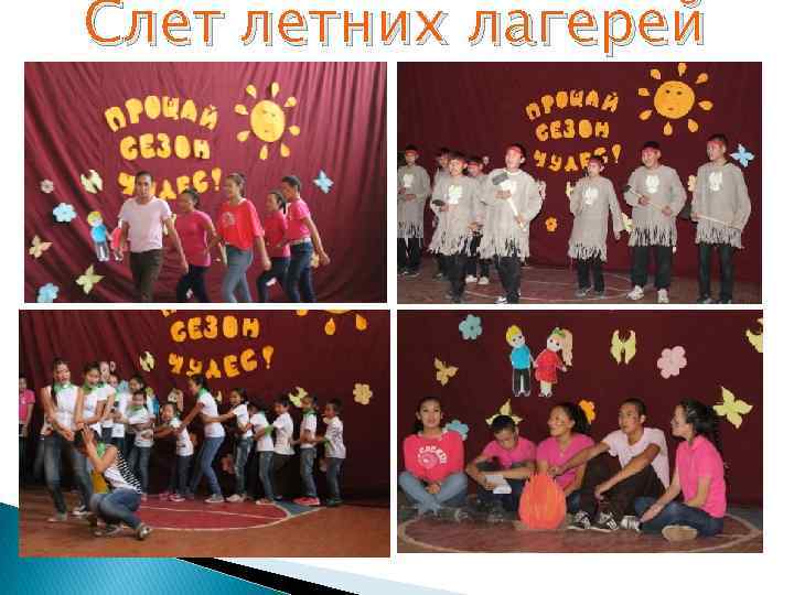 Слет летних лагерей 