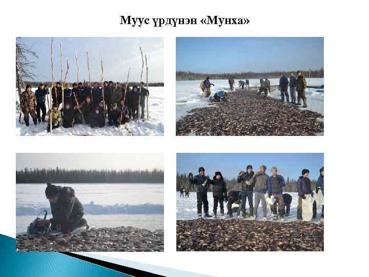 Муус үрдүнэн «Мунха» 