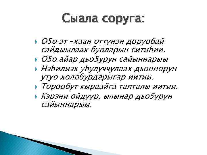 Сыала соруга: О 5 о эт –хаан оттунэн доруобай сайдыылаах буоларын ситиhии. О 5