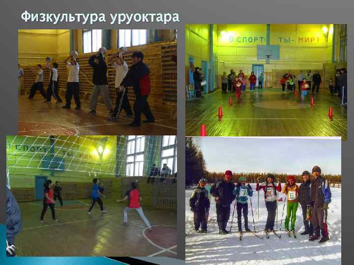 Физкультура уруоктара 