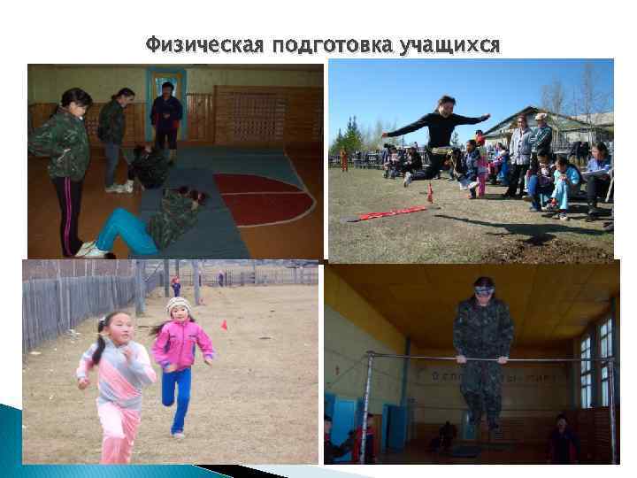 Физическая подготовка учащихся 