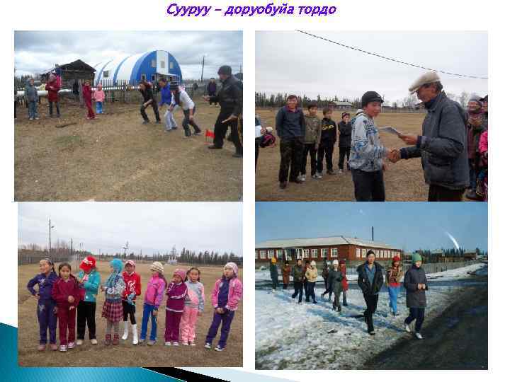 Сууруу - доруобуйа тордо 