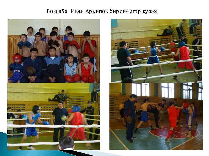 Бокса 5 а Иван Архипов бирии 4 игэр курэх 