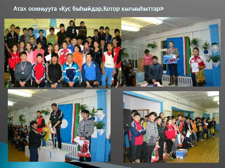 Атах оонньуута «Кус быhыйдар, Котор кылыыhыттар» 