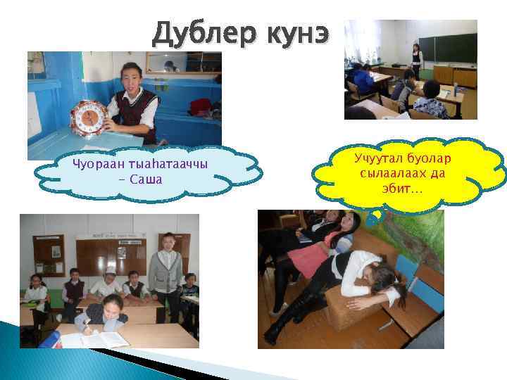 Дублер кунэ Чуораан тыаhатааччы - Саша Учуутал буолар сылаалаах да эбит… 