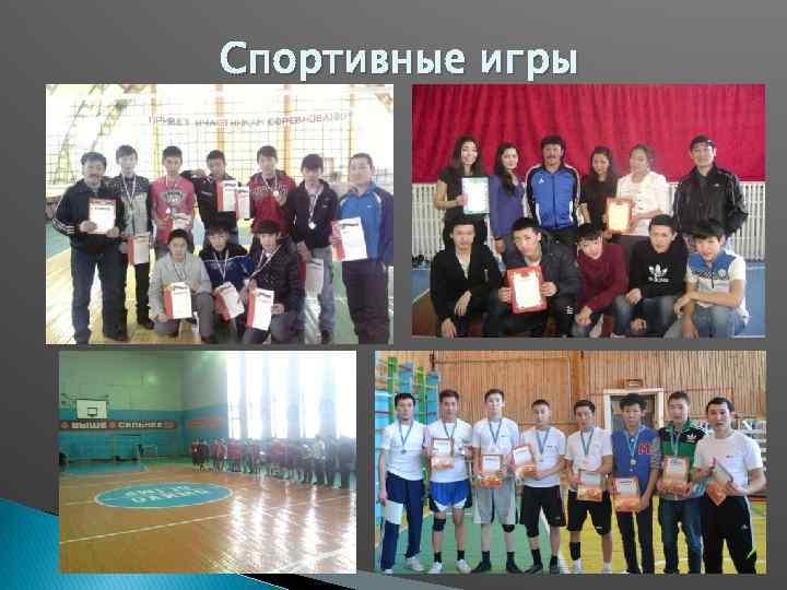 Спортивные игры 