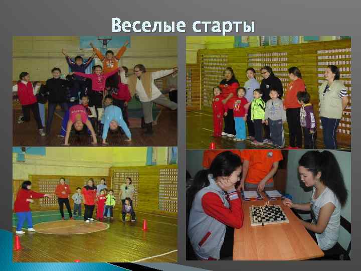 Веселые старты 