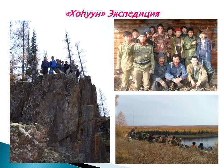  «Хоhуун» Экспедиция 