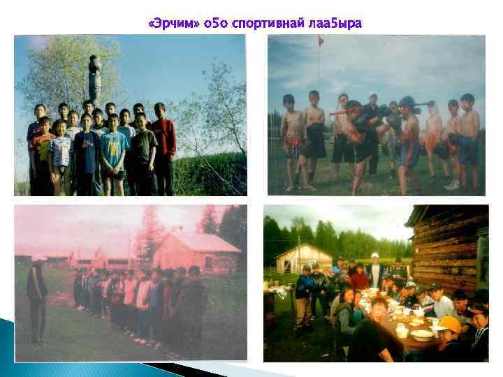  «Эрчим» о 5 о спортивнай лаа 5 ыра 