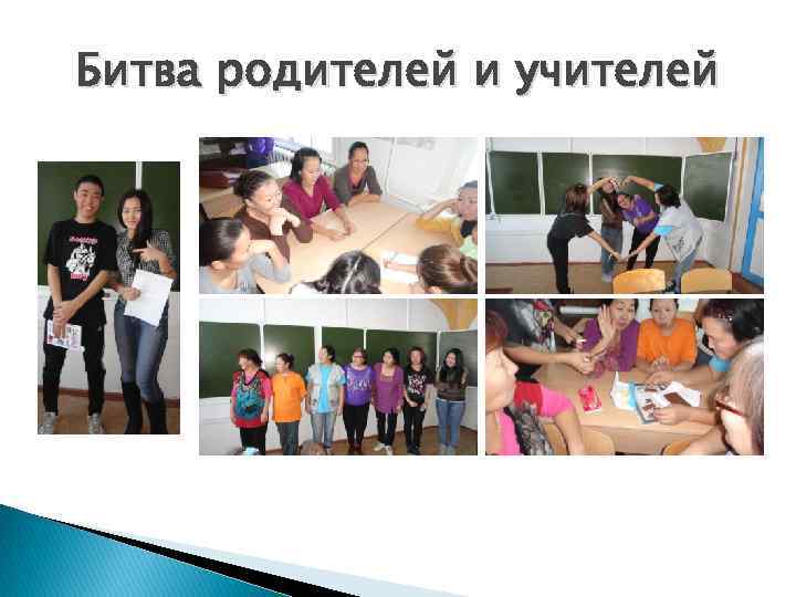 Битва родителей и учителей 