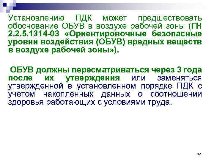 Условия установления. Обув вредных веществ в воздухе рабочей зоны. Обув ПДК это. Обув вредных веществ это. Понятие о ПДК обув ПДВ.