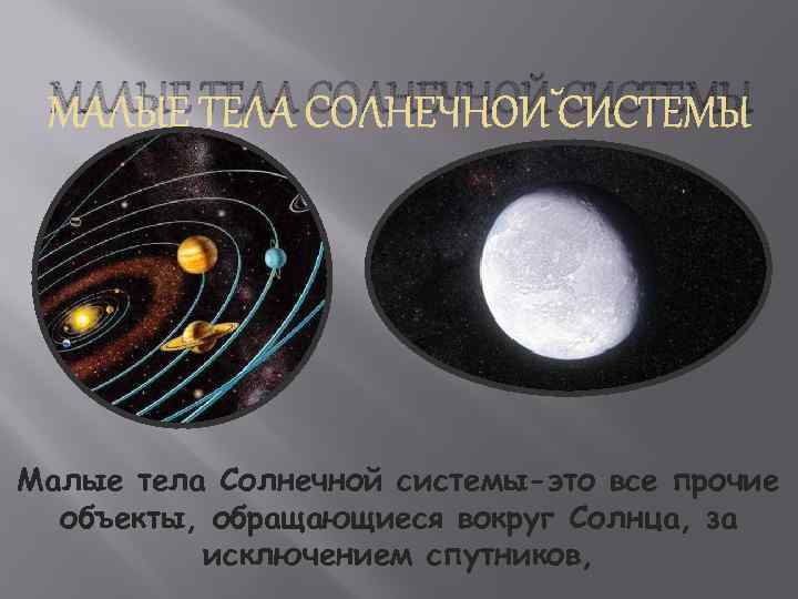 Малое тело солнечной системы 9. Малые тела солнечной системы. Малые тема солнечной системы. Малые тела солнечной системы рисунок. Маленькие теле солнечной системы.