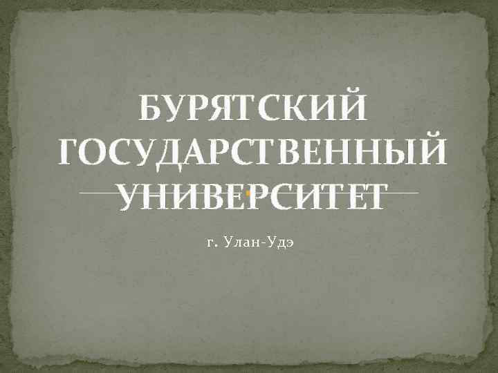 БУРЯТСКИЙ ГОСУДАРСТВЕННЫЙ УНИВЕРСИТЕТ г. Улан-Удэ 