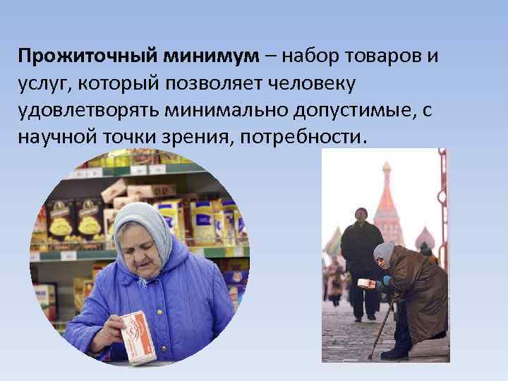 Прожиточный минимум – набор товаров и услуг, который позволяет человеку удовлетворять минимально допустимые, с