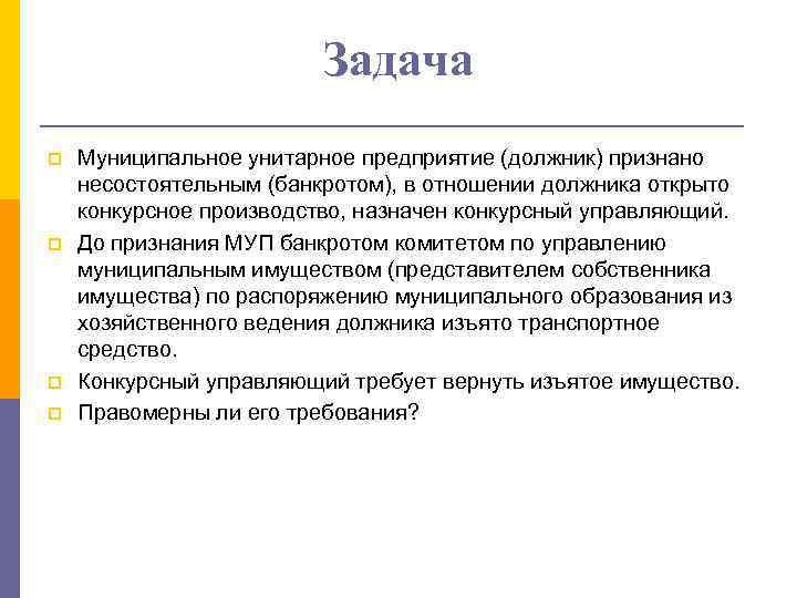 Задача p p Муниципальное унитарное предприятие (должник) признано несостоятельным (банкротом), в отношении должника открыто