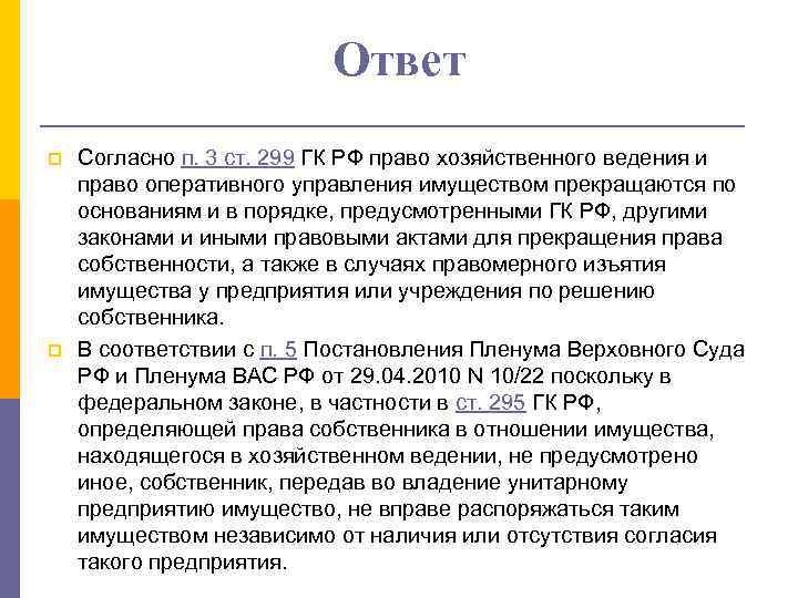 Ответ p p Согласно п. 3 ст. 299 ГК РФ право хозяйственного ведения и