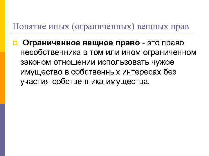 Интеллектуальное право и вещное право. Понятие и признаки ограниченных вещных прав.