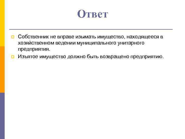 Ответ p p Собственник не вправе изымать имущество, находящееся в хозяйственном ведении муниципального унитарного