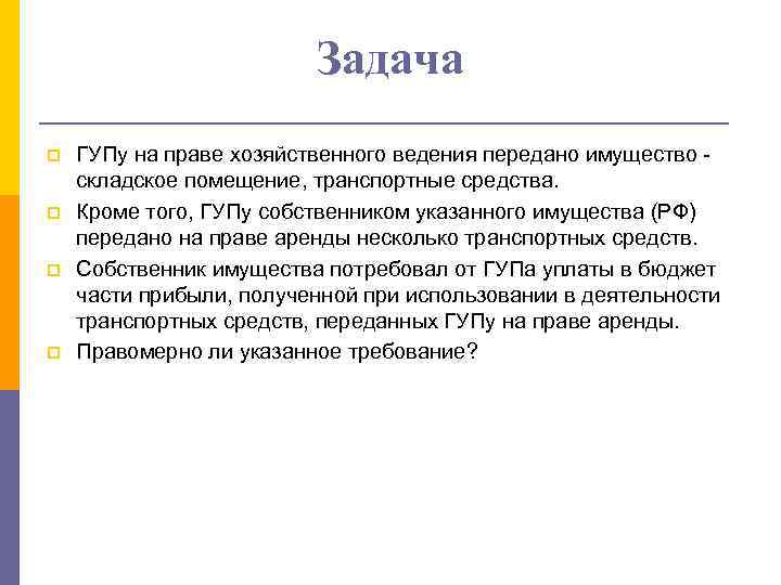 Задача p p ГУПу на праве хозяйственного ведения передано имущество складское помещение, транспортные средства.