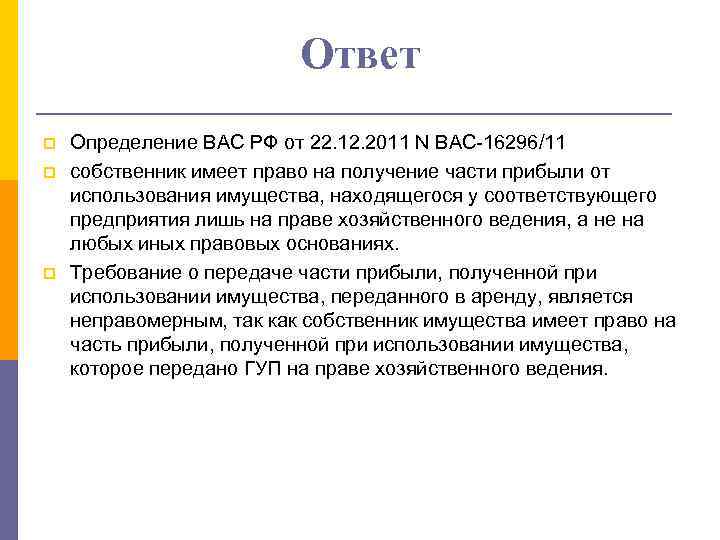 Ответ p p p Определение ВАС РФ от 22. 12. 2011 N ВАС-16296/11 собственник