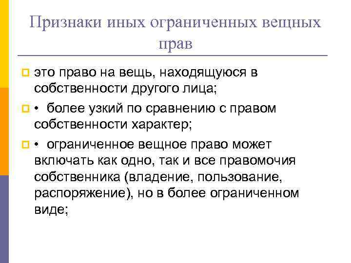 Вещное право вещи. Признаки вещных прав. Виды иных вещных прав. Признаки ограниченного вещного права. Другие ограниченные вещные права.