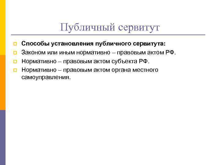 Публичный сервитут p p Способы установления публичного сервитута: Законом или иным нормативно – правовым