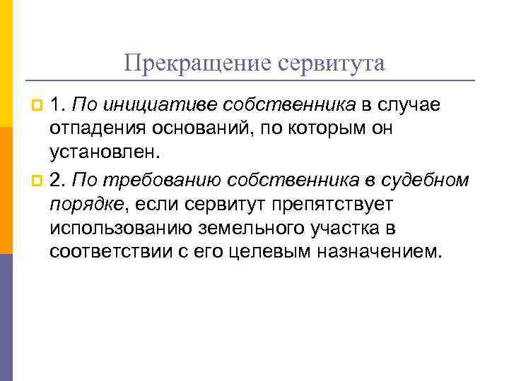 Прекращение сервитута 1. По инициативе собственника в случае отпадения оснований, по которым он установлен.